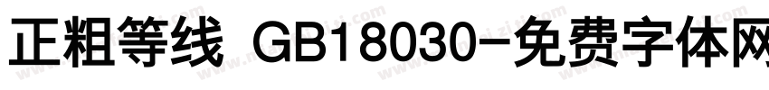 正粗等线 GB18030字体转换